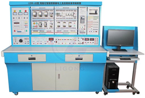 LGW-02型 網(wǎng)絡(luò)化智能型維修電工及技能實(shí)訓(xùn)考核裝置