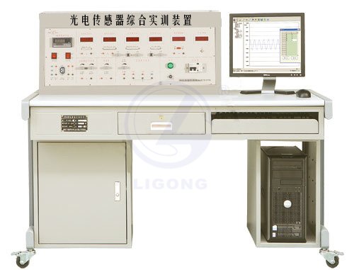 光電傳感器綜合實訓裝置(配USB數(shù)據(jù)采集卡)